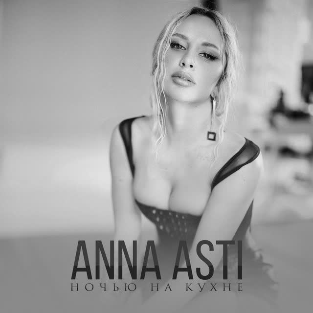 Anna Asti - Ночью на кухне