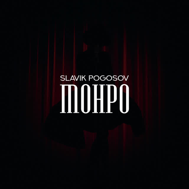 Slavik Pogosov - Монро