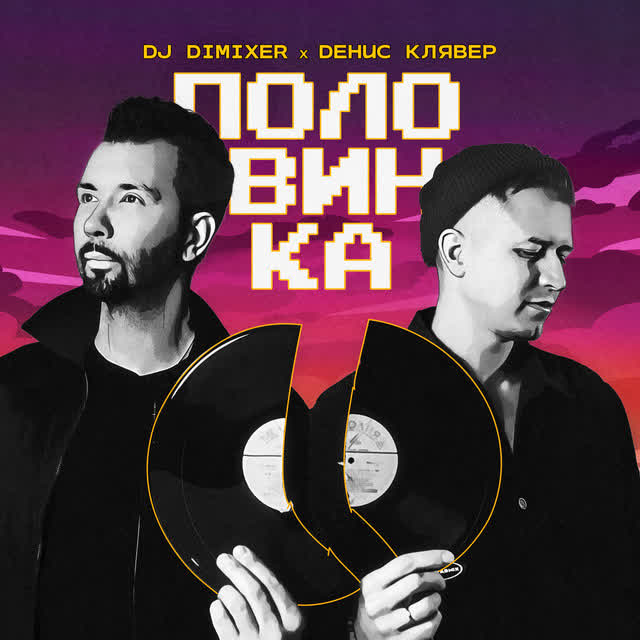 Dj Dimixer, Denis Klyaver - Половинка