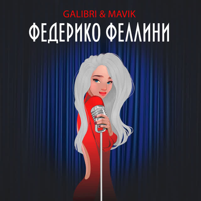 Galibri, Mavik - Федерико Феллини