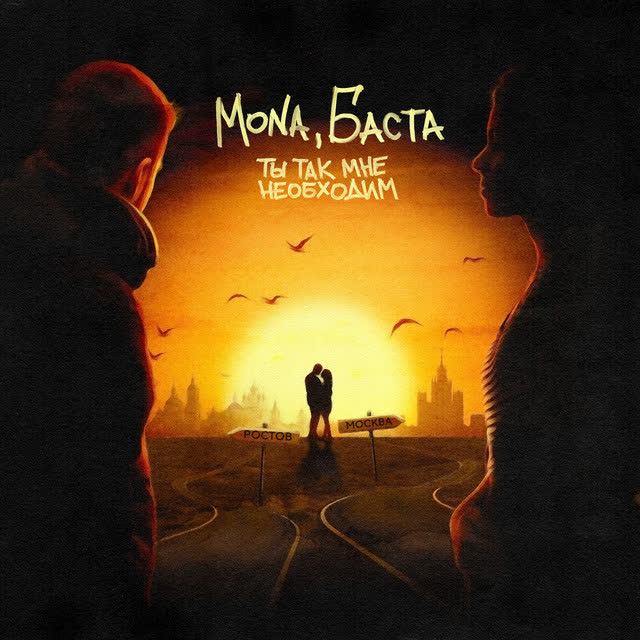 Mona, Basta - Ты так мне необходим