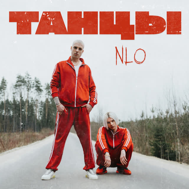 Nlo - Танцы