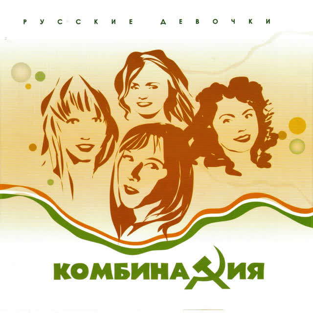 Kombinaciya - Russian Girls