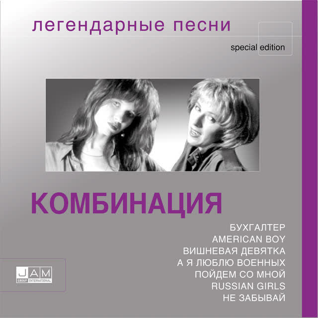 Kombinaciya - American Boy