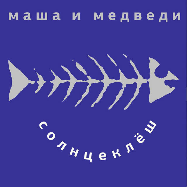 Masha I Medvedi - Любочка