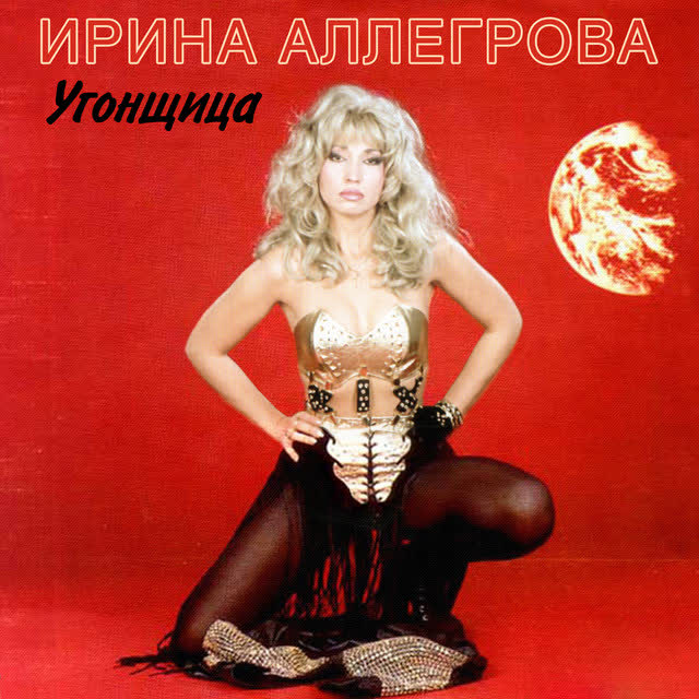 Irina Allegrova - Привет, Андрей