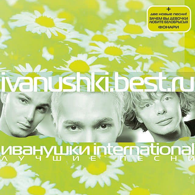 Ivanushki International - Снегири