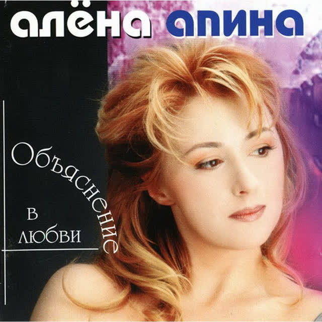 Alena Apina - Электричка