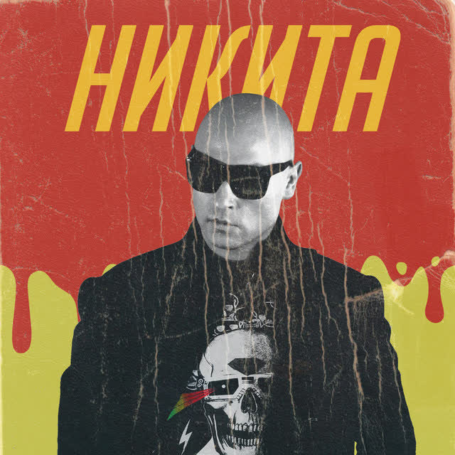 Nikita - Улетели навсегда