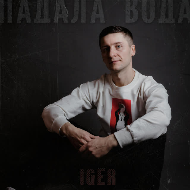 Iger - Падала вода