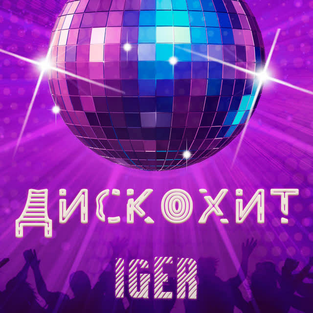 Iger - Дискохит