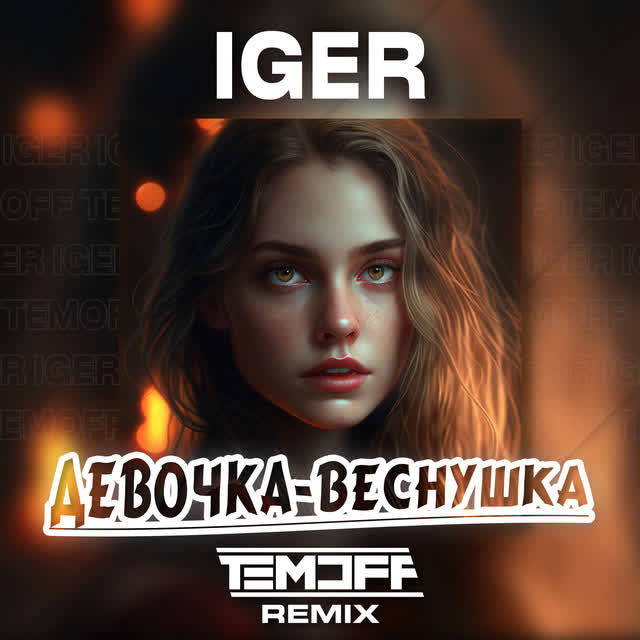 Iger, Temoff - Девочка - веснушка