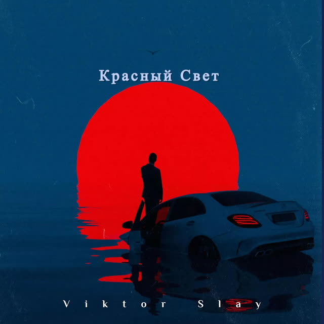 Viktor Slay - Красный Свет