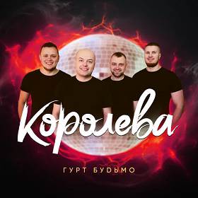 Гурт Будьмо - Королева