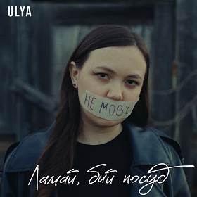 Ulya - Ламай, бий посуд