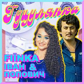 Fiїnka,  Ivan Popovich - Гуцулянка