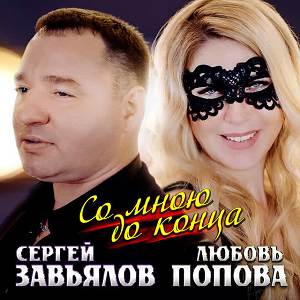 Сергей Завьялов,  Любовь Попова - Со мною до конца