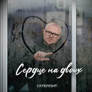 Сателлит - Сердце на двоих