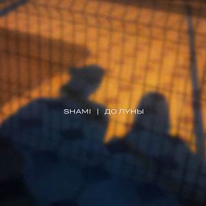 Shami - До Луны